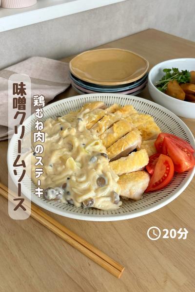 鶏むね肉の『味噌クリームチキンステーキ』
