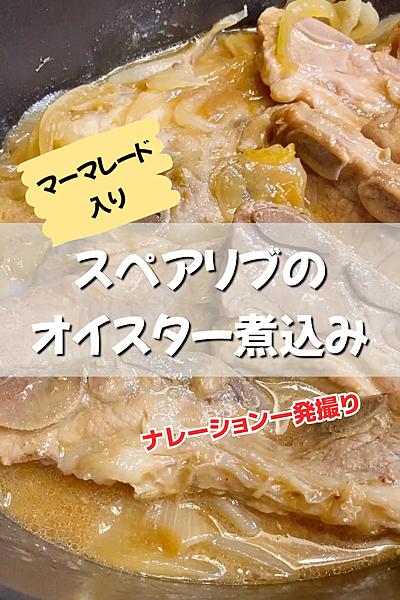 スペアリブのオイスターソース煮込み❣️