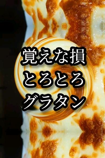 ホワイトソース不要！白菜とベーコンのお手軽グラタン