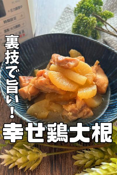 箸が止まらない幸せ取り大根