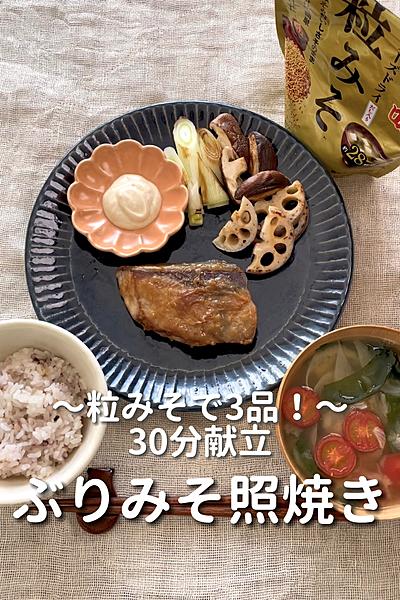 \粒みそを使って/
【ぶりのみそ照り焼き定食】
