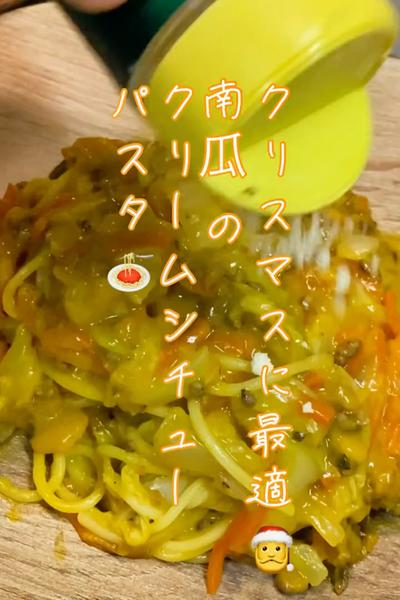 南瓜のクリームシチューパスタ🍝
