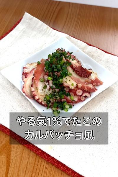やる気1％でたこのカルパッチョ風
