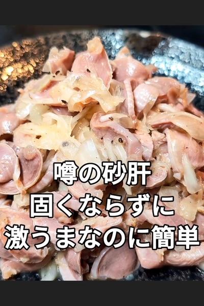 砂肝と新玉ねぎ塩ポン酢和え