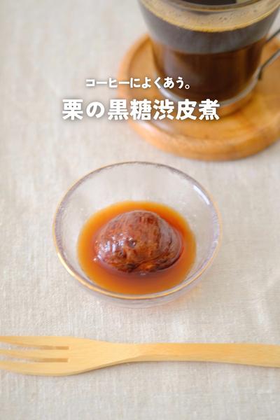 栗の黒糖渋皮煮