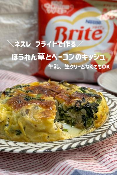 ネスレ ブライトで作る 簡単キッシュ　ボトムなし