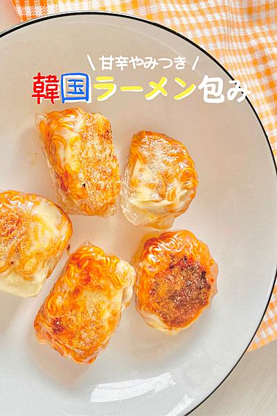 甘辛やみつき！韓国ラーメン包み🍜