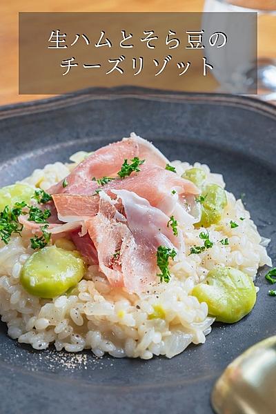 生ハムとそら豆のチーズリゾット