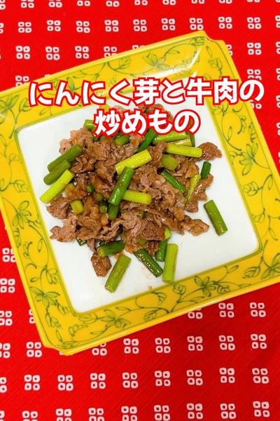 にんにく芽と牛肉の炒めもの