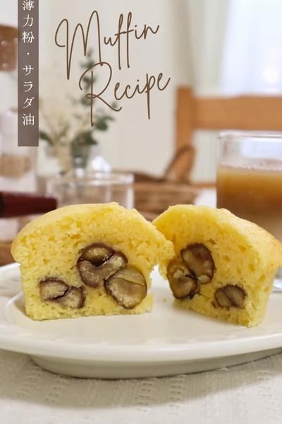 【甘栗の練乳マフィン】