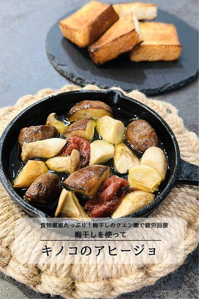 味付けは梅干しだけ『キノコのアヒージョ』