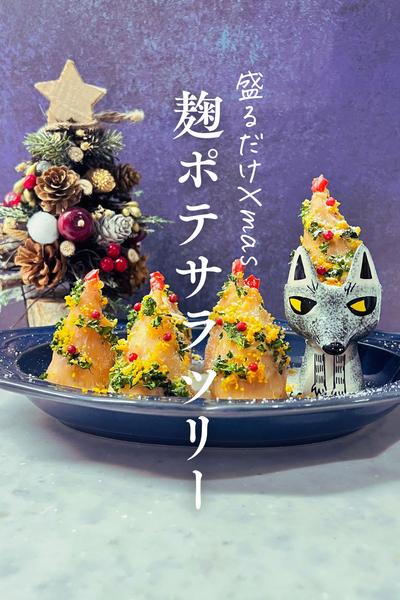 盛るだけでXmas🔔麹ポテサラツリー🎄