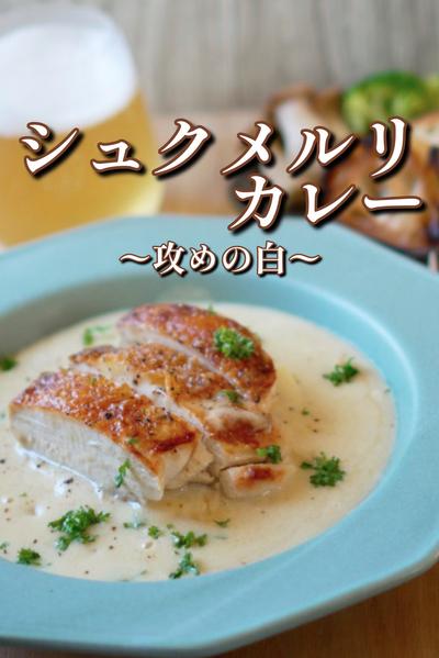 シュクメルリカレー〜攻めの白〜