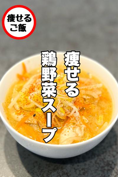痩せる鶏野菜スープ！