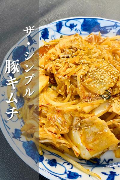 ザ・シンプル！豚キムチ！