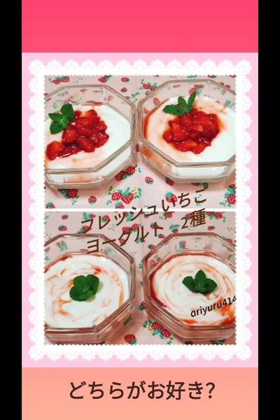 フレッシュいちごヨーグルト