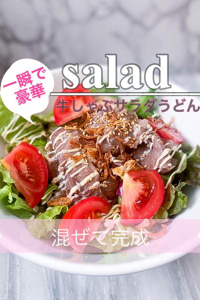 野菜たっぷり牛しゃぶサラダうどん✨