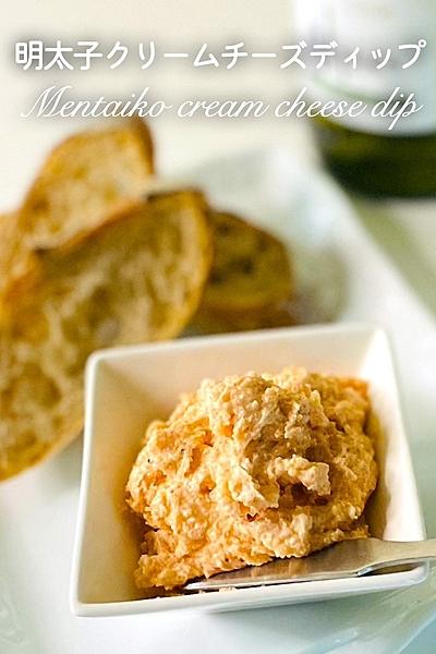 明太子クリームチーズディップ　パン＆クラッカー