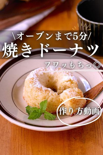 1万人が保存した♪焼きドーナツ