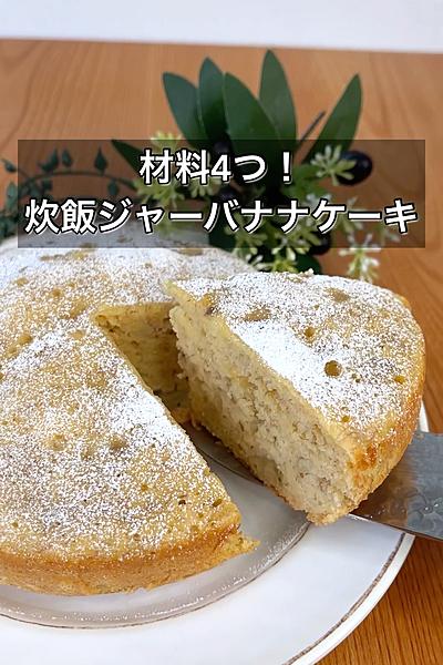 材料4つ！炊飯ジャーバナナケーキ