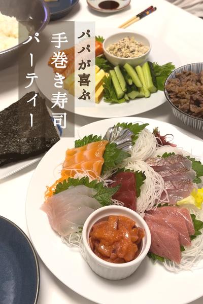 \父の日はこれで決まり/
パパが喜ぶ！手巻き寿司