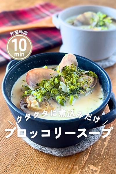 ほっこり♡旨みたっぷりスープ