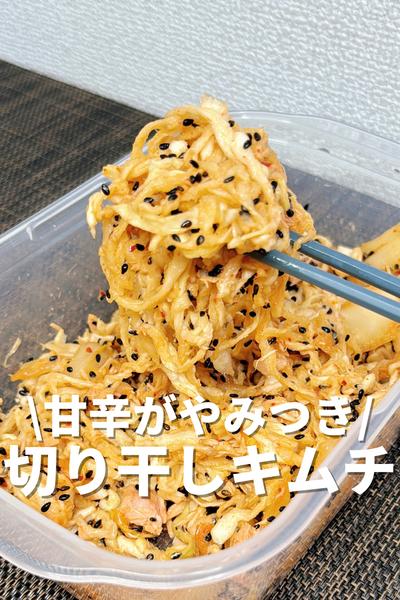 甘辛がやみつき！切り干しキムチ