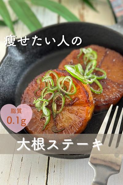 痩せたい人の大根ステーキ