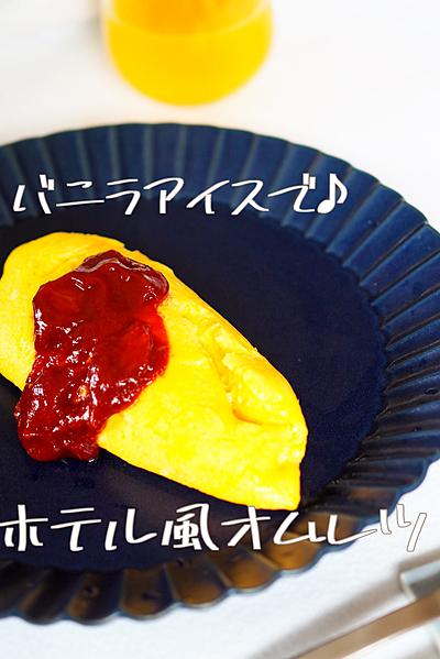 バニラアイスで♪ホテル風オムレツ