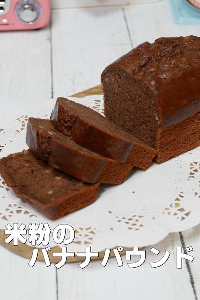 米粉のふわふわチョコバナナパウンドケーキ 