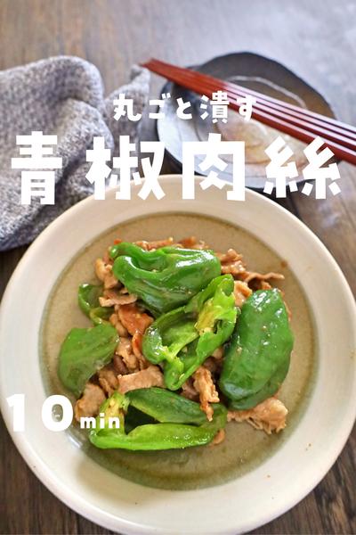 潰す！丸ごと青椒肉絲