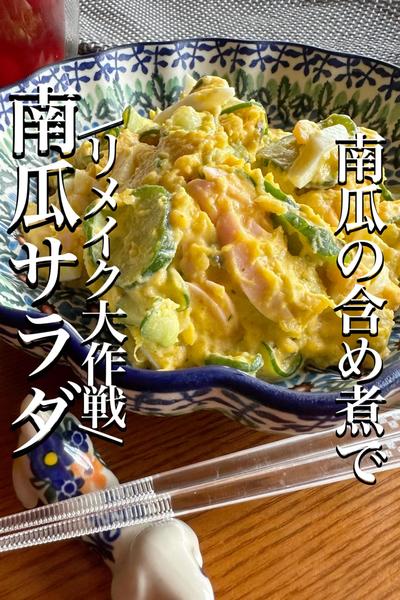 \南瓜の含め煮リメイク大作戦/【南瓜サラダ】