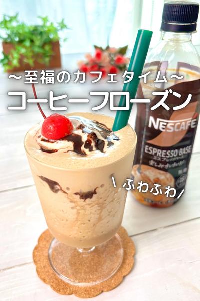 \ 至福のカフェタイム /
コーヒーフローズン