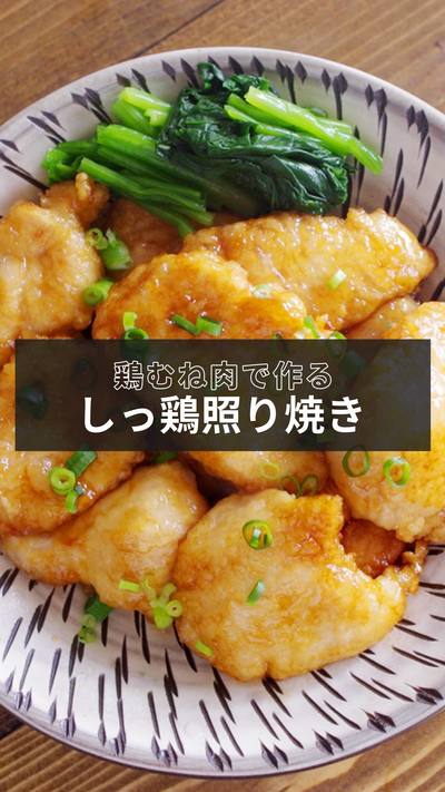 【しっ鶏照り焼き】