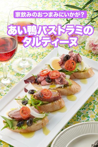 あい鴨パストラミのタルティーヌ