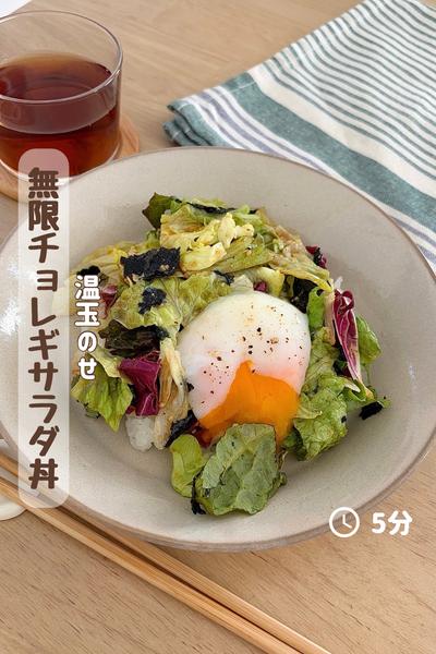 5分！温玉のせ『無限チョレギサラダ丼』