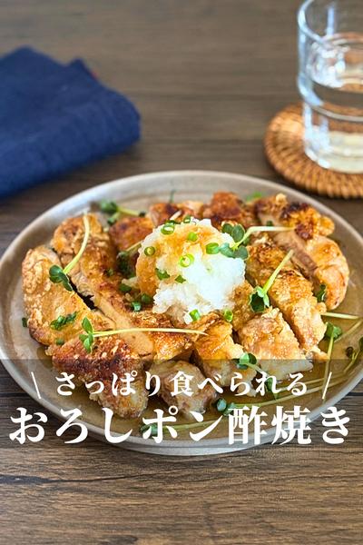 鶏もも肉のおろしポン酢焼き