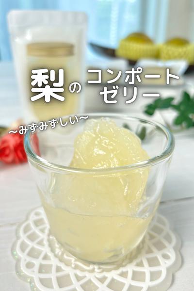 \ みずみずしさそのまま /梨のコンポートゼリー