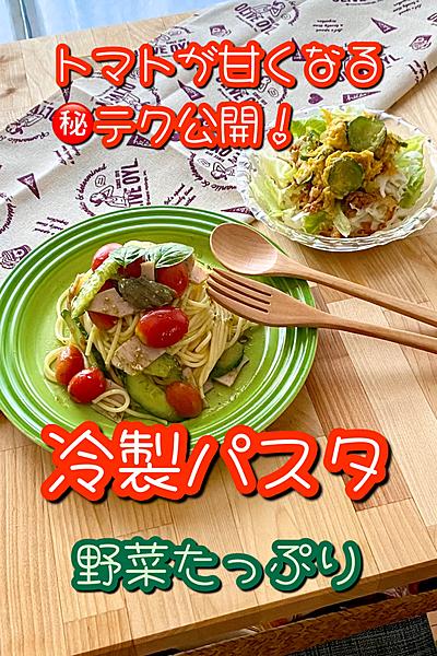 トマトが甘くなる㊙️テク　野菜たっぷり冷製スパゲティ