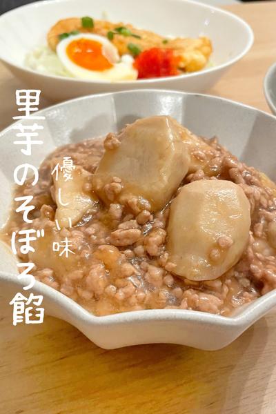 【里芋のそぼろ餡】