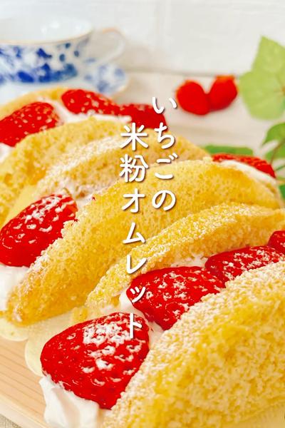 いちご🍓米粉オムレット