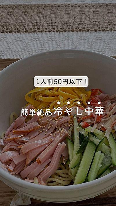 1人前50円以下！簡単絶品冷やし中華