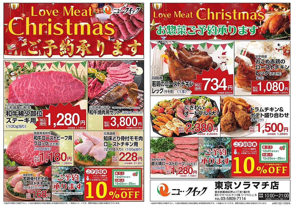 ニュー クイック 東京ソラマチ店のチラシ 特価情報 クラシルチラシ