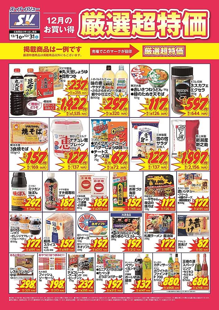 スーパーバリュー 上尾愛宕店のチラシ 特価情報 クラシルチラシ