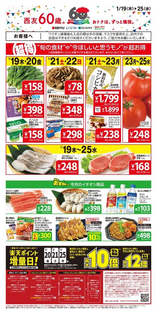西友 葛飾新宿店のチラシ 特価情報 クラシルチラシ