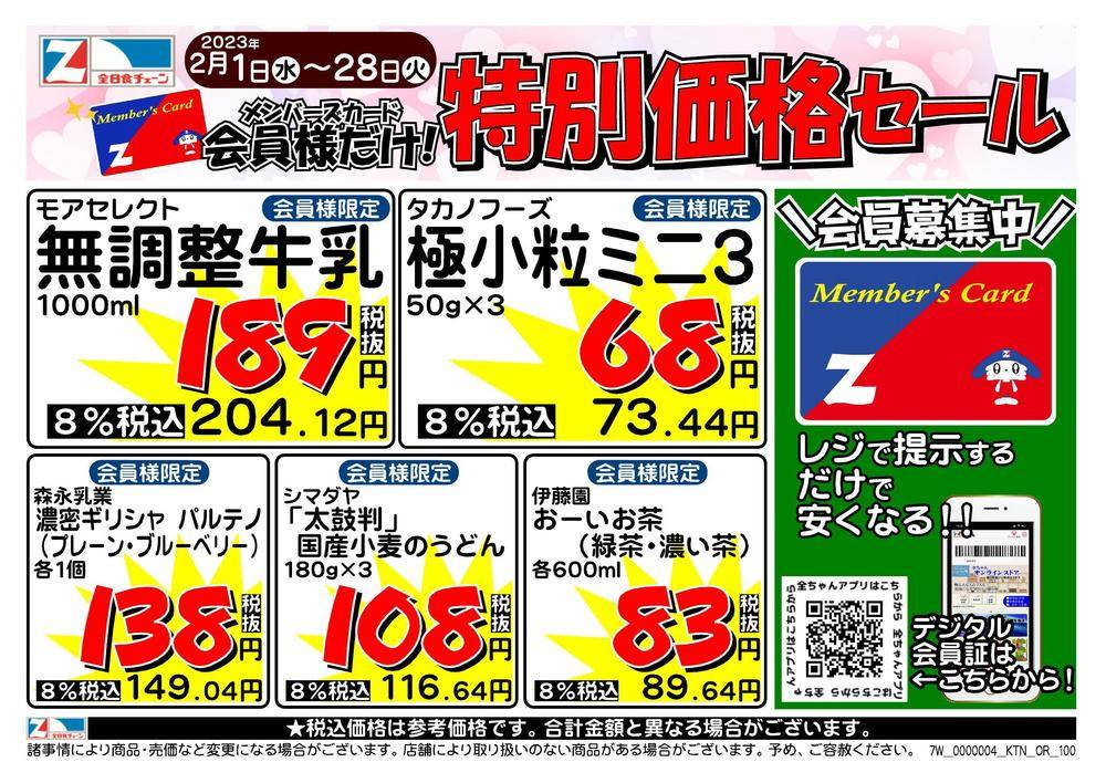 全日食チェーン ライフ越中屋のチラシ 特価情報 クラシルチラシ