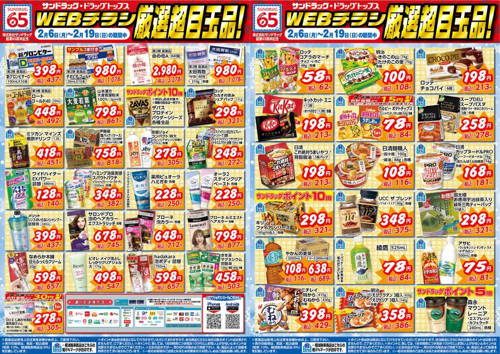 サンドラッグ 杉並宮前店のチラシ 特価情報 クラシルチラシ