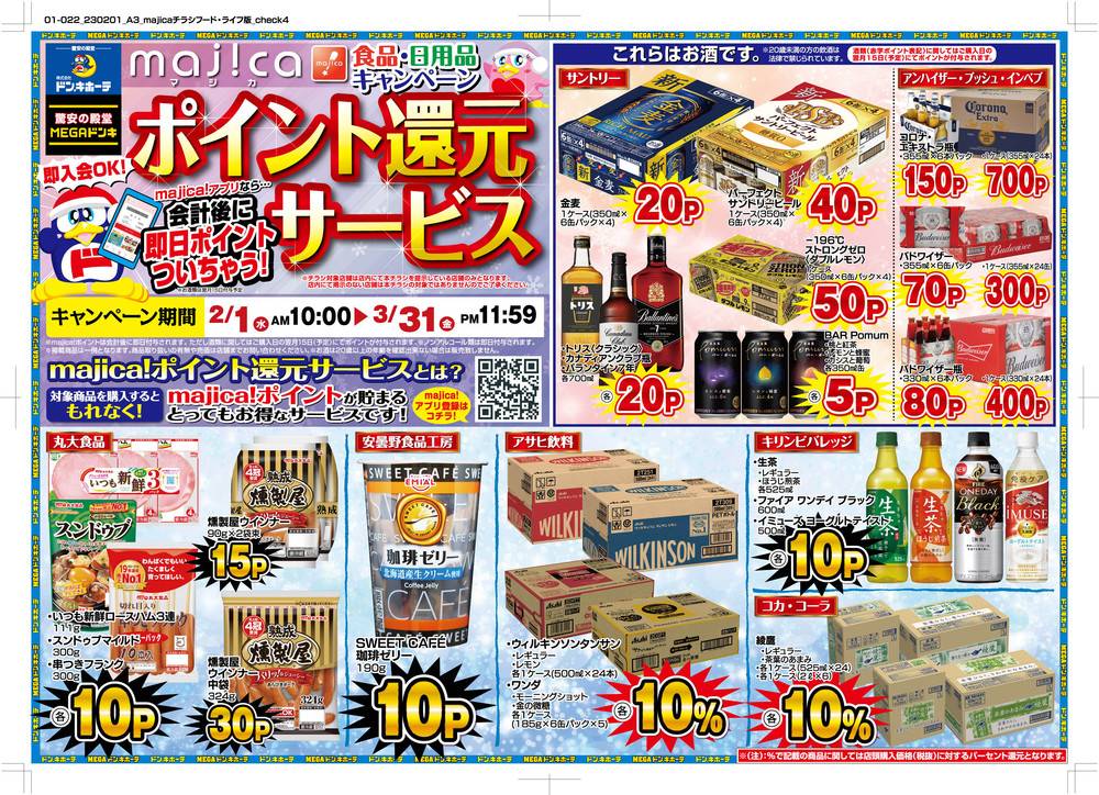 Megaドン キホーテ 古淵店のチラシ 特価情報 クラシルチラシ