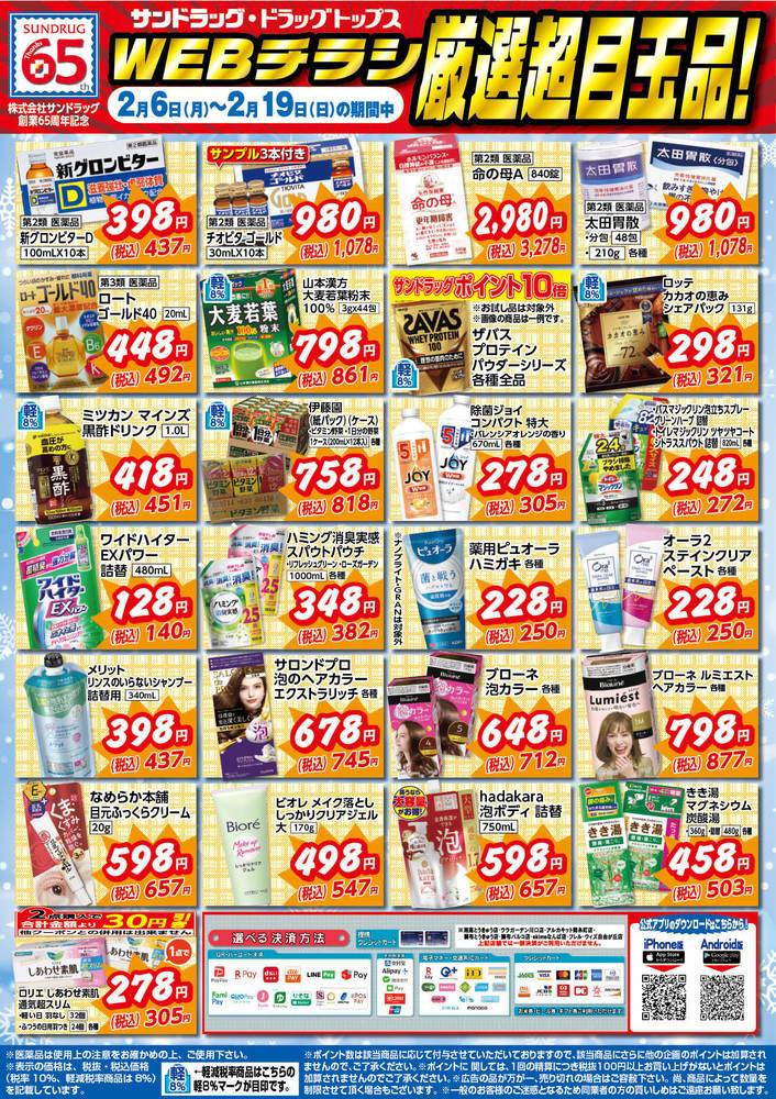 サンドラッグ 旭川シ ナ店のチラシ 特価情報 クラシルチラシ