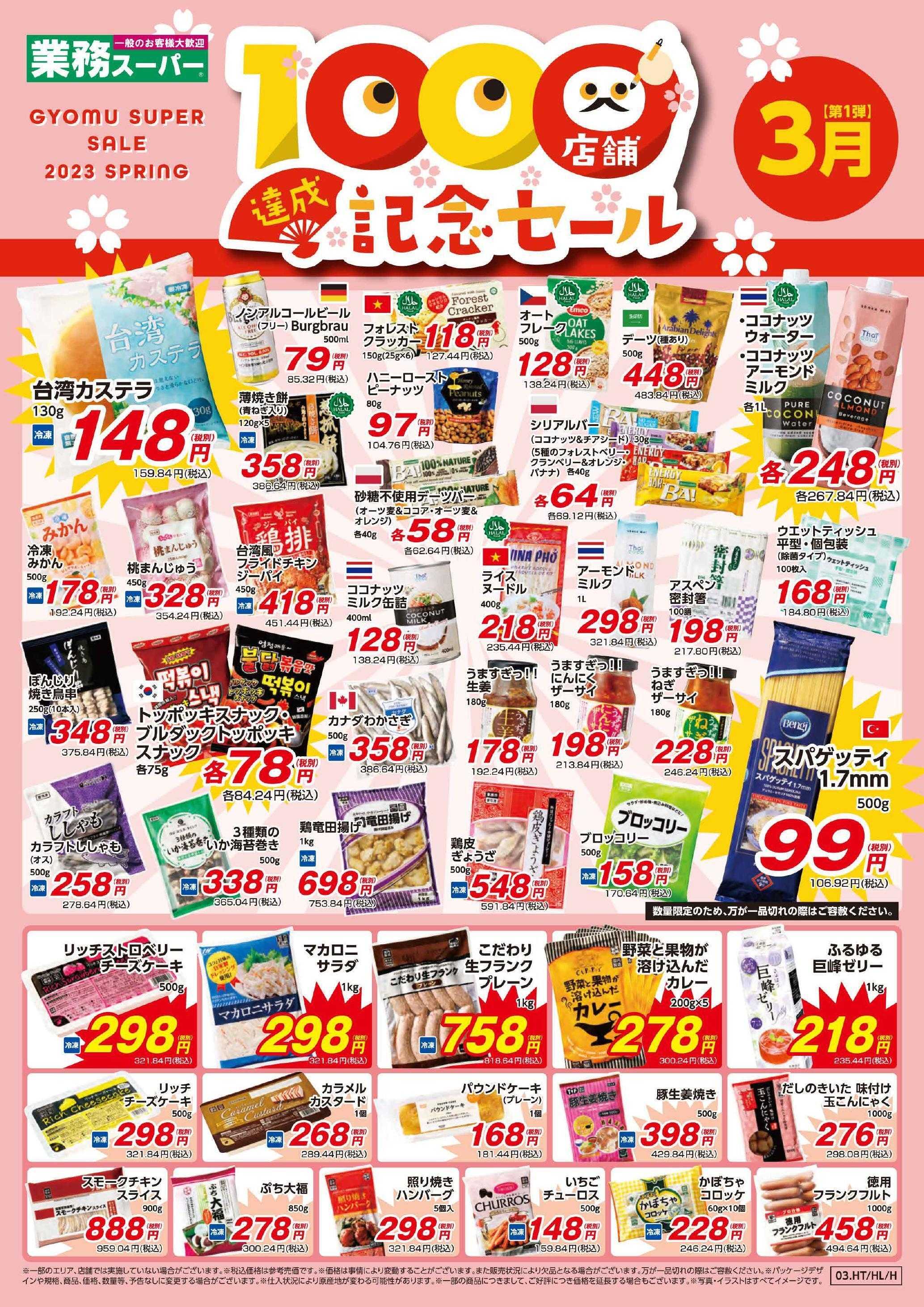 業務スーパー 本通店のチラシ・特価情報 クラシルチラシ